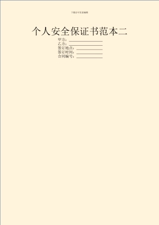 个人安全保证书范本二