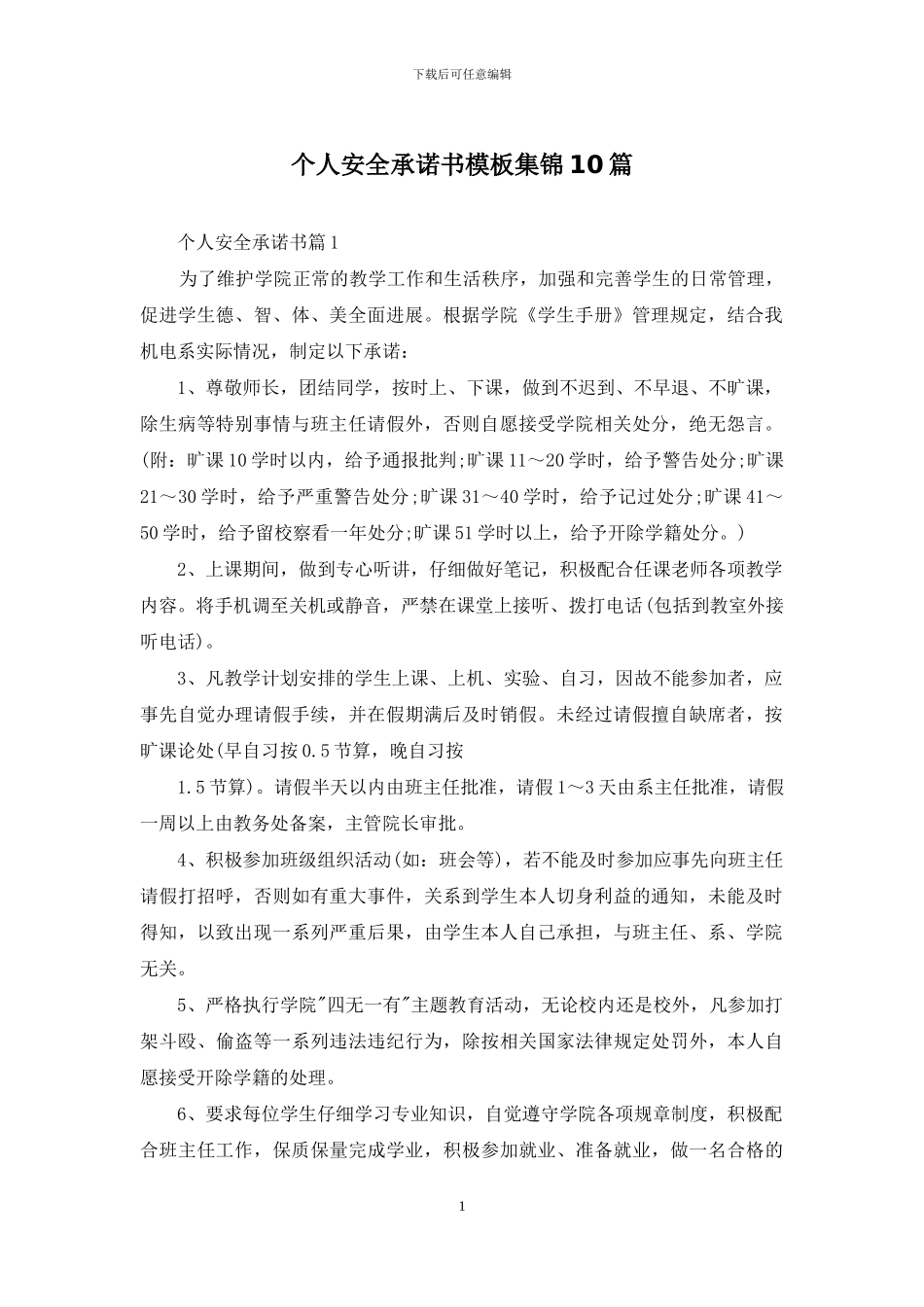个人安全承诺书模板集锦10篇_第1页