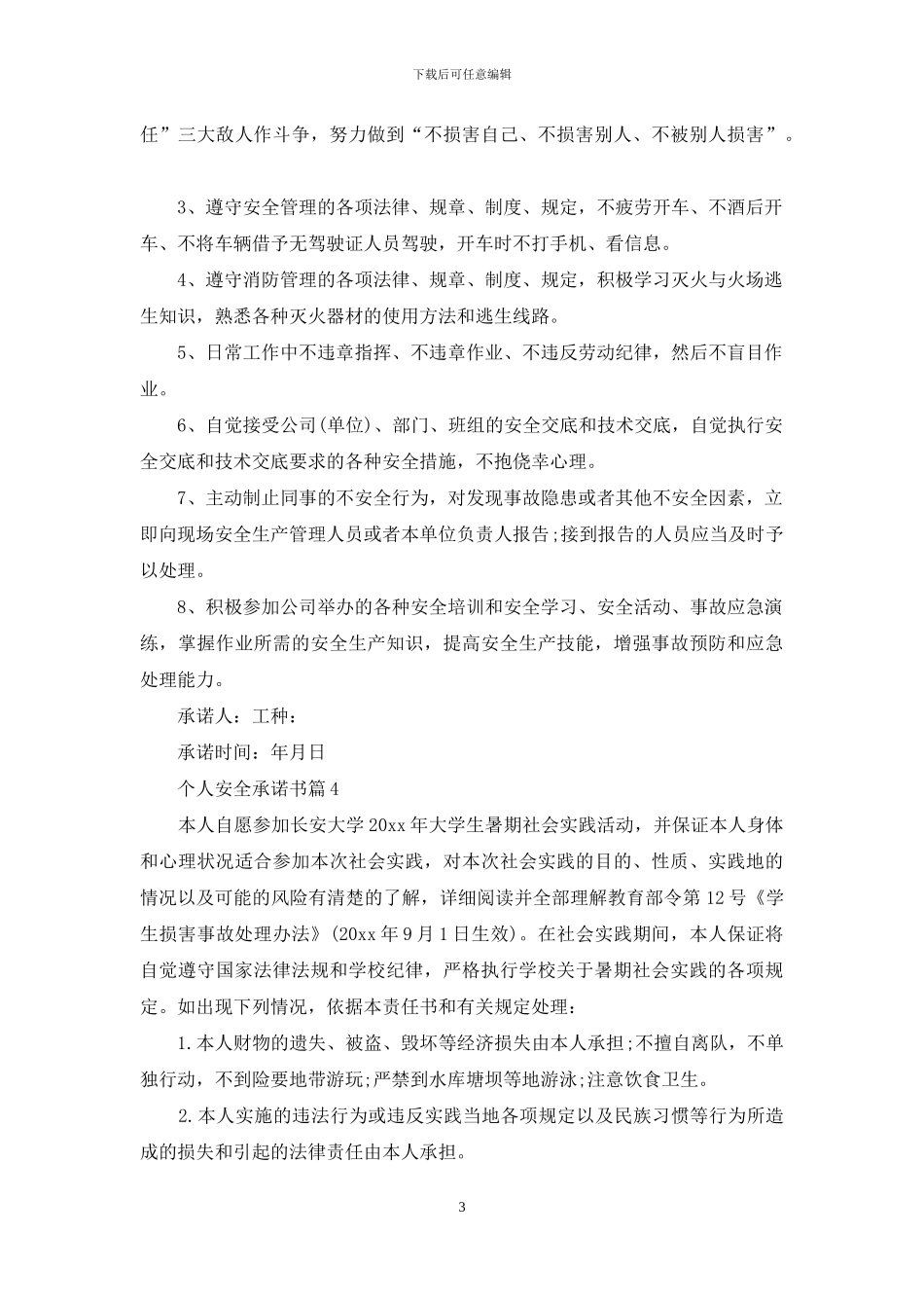 个人安全承诺书模板集锦10篇_第3页