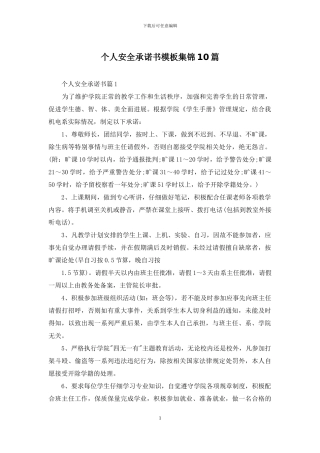个人安全承诺书模板集锦10篇