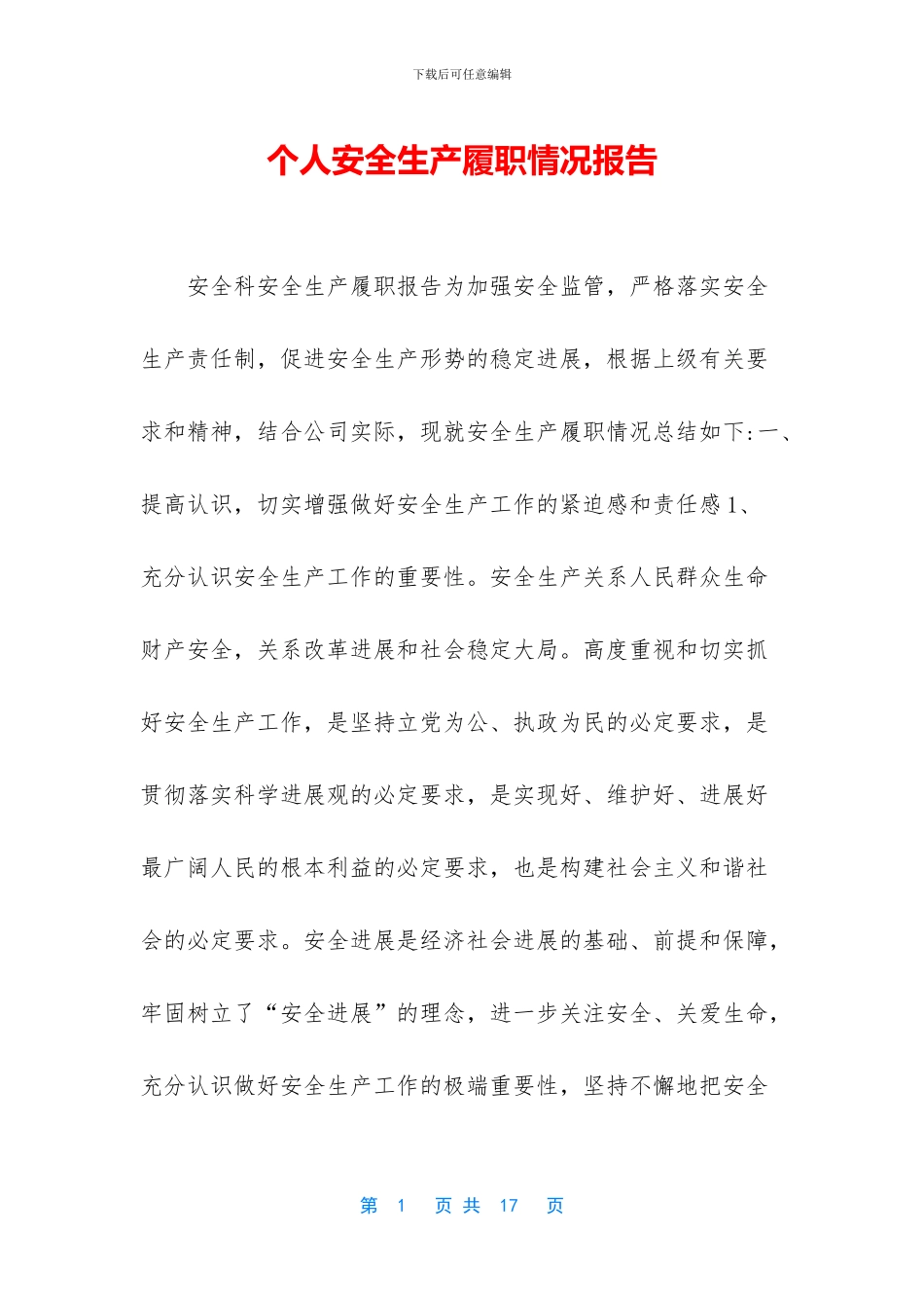 个人安全生产履职情况报告_第1页