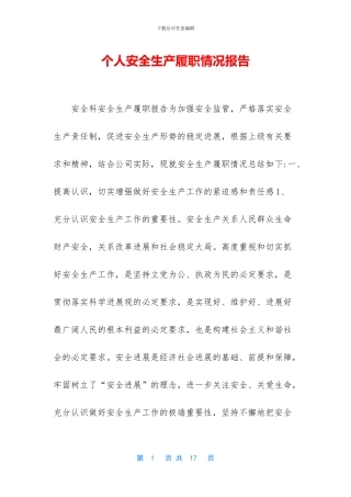 个人安全生产履职情况报告