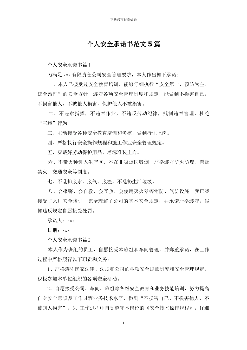 个人安全承诺书范文5篇_第1页