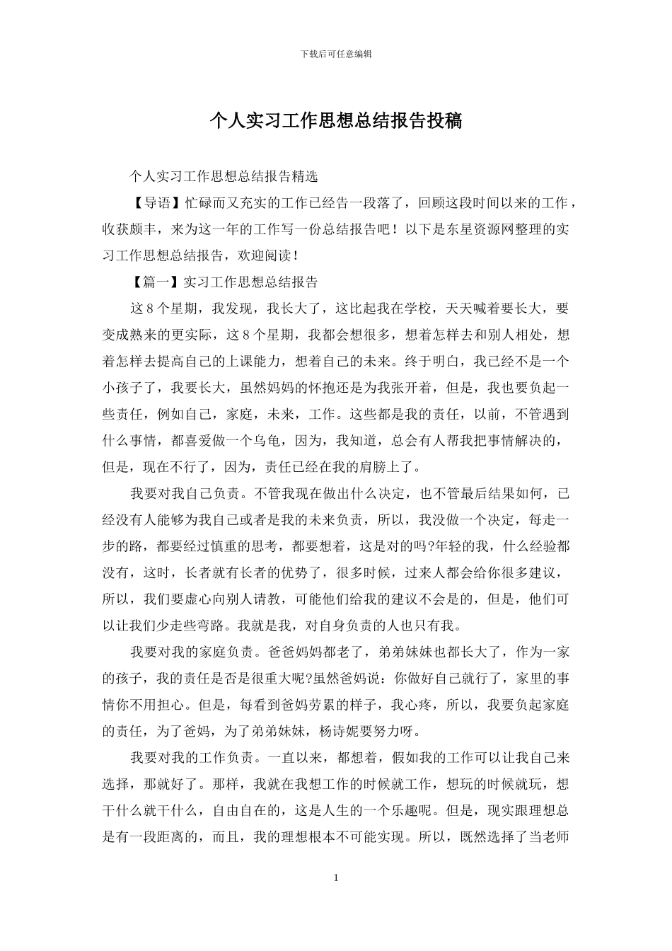个人实习工作思想总结报告投稿_第1页