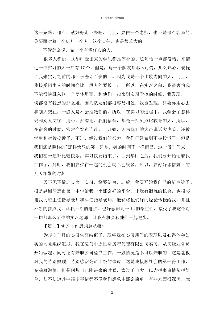 个人实习工作思想总结报告投稿_第2页