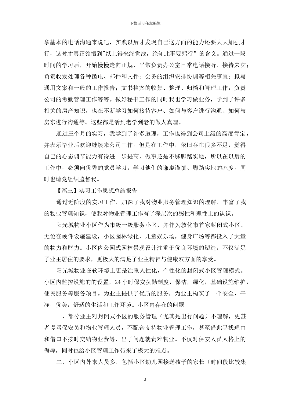 个人实习工作思想总结报告投稿_第3页