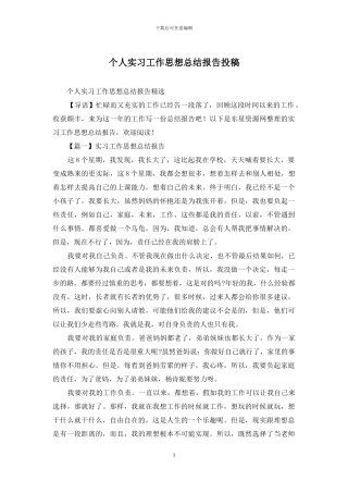个人实习工作思想总结报告投稿