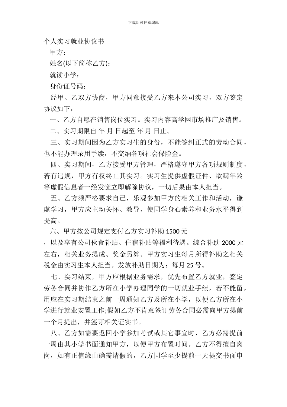 个人实习就业协议书_第2页