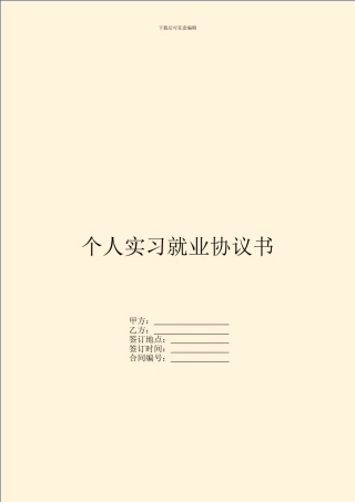 个人实习就业协议书