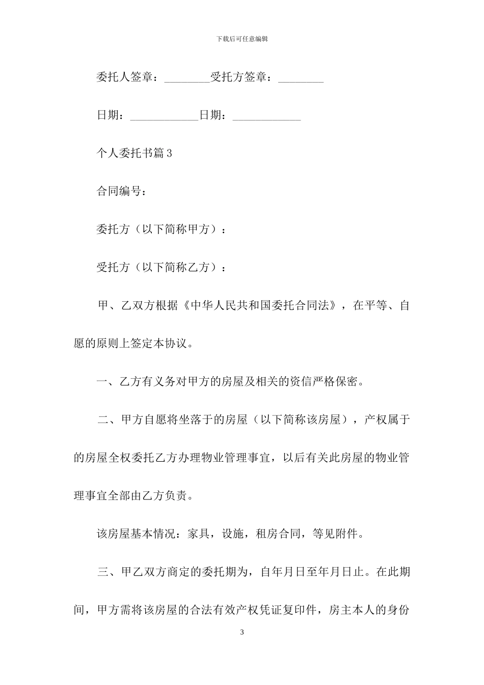个人委托书模板汇总9篇_第3页