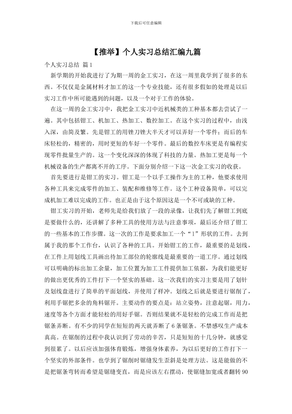 个人实习总结汇编九篇_第1页