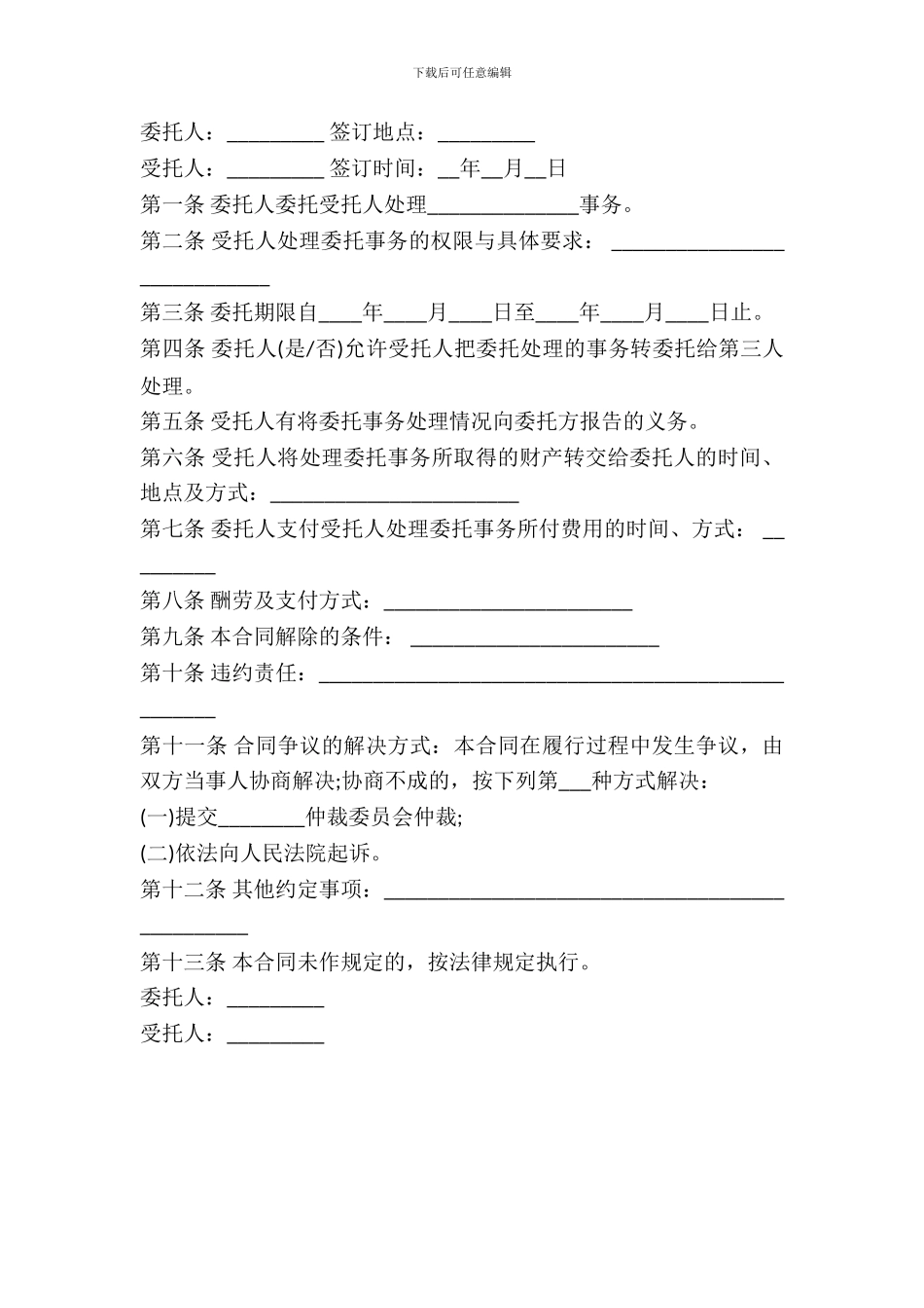 个人委托协议书范本_第2页