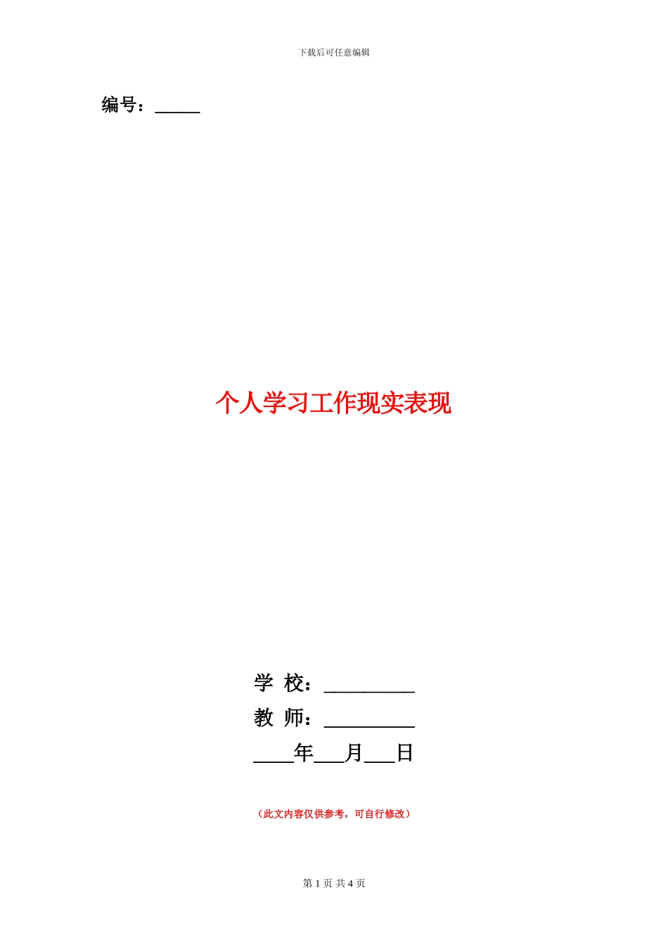 个人学习工作现实表现_第1页