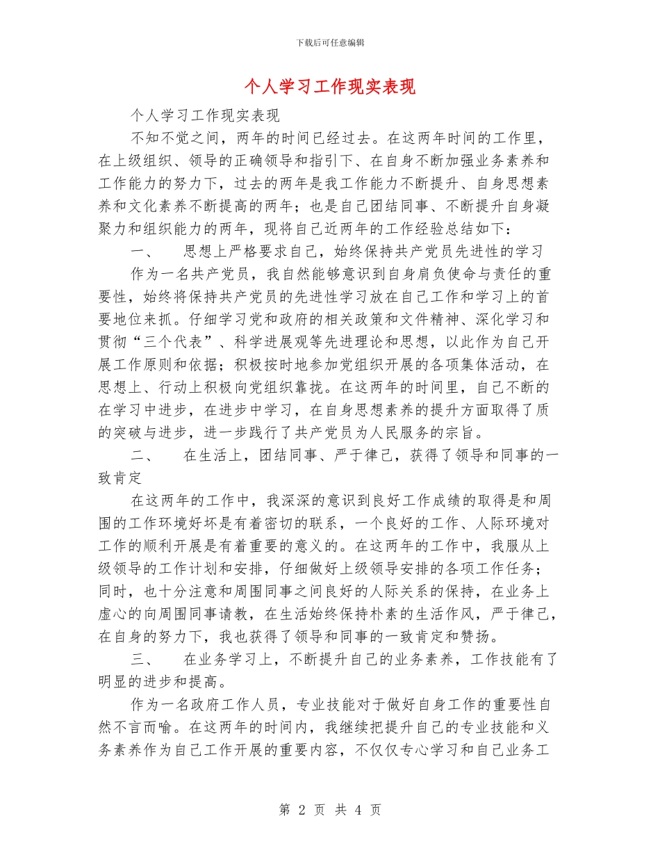 个人学习工作现实表现_第2页