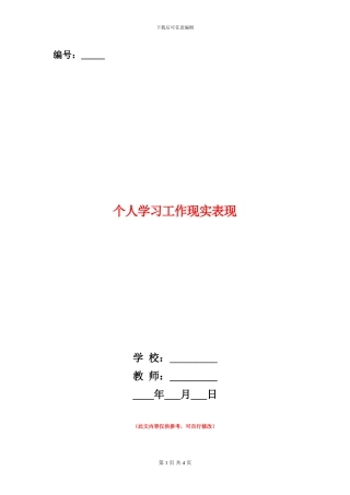 个人学习工作现实表现