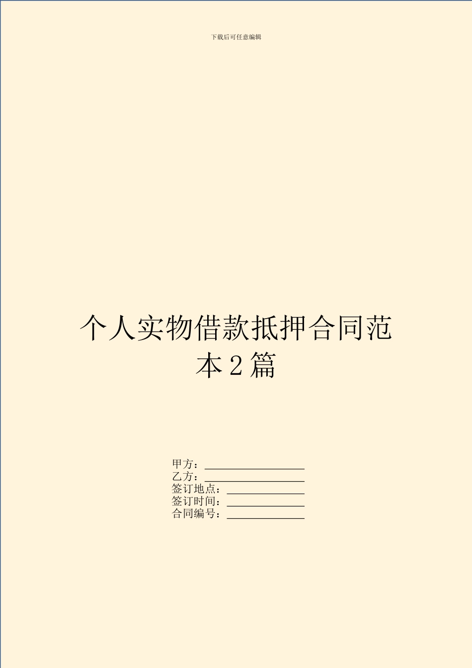 个人实物借款抵押合同范本2篇_第1页