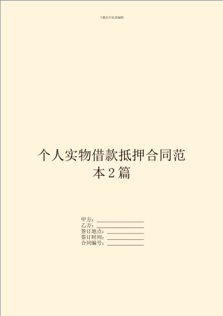 个人实物借款抵押合同范本2篇