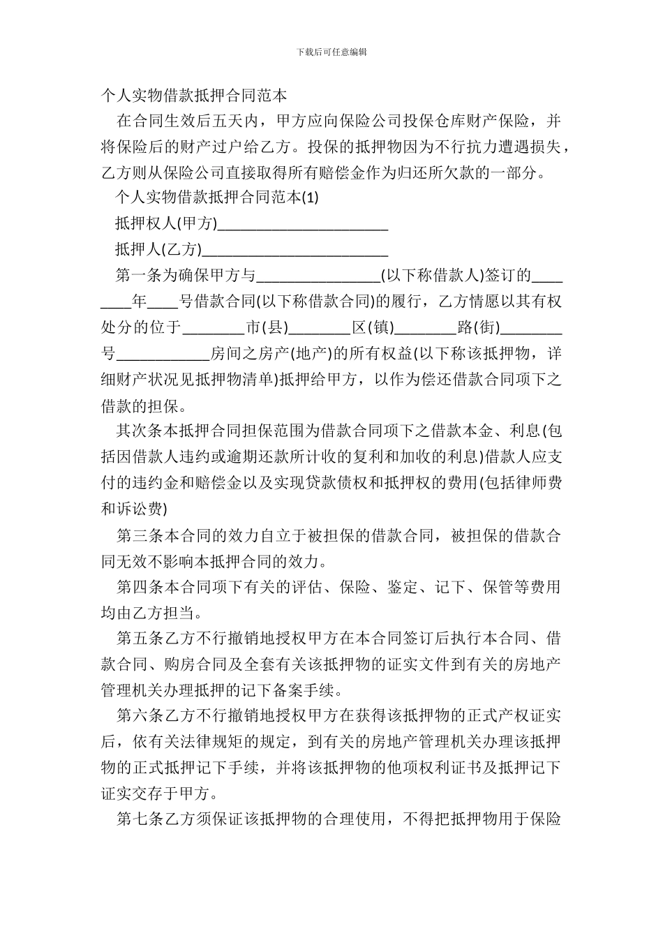 个人实物借款抵押合同范本_第2页