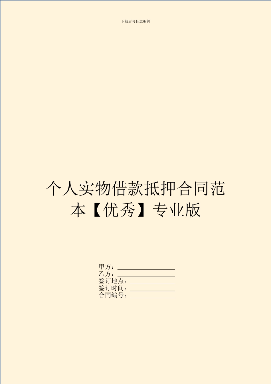 个人实物借款抵押合同范本专业版_第1页