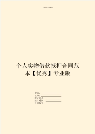 个人实物借款抵押合同范本专业版