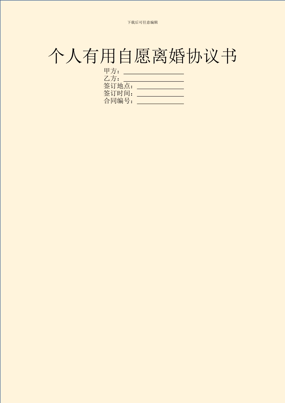 个人实用自愿离婚协议书_第1页