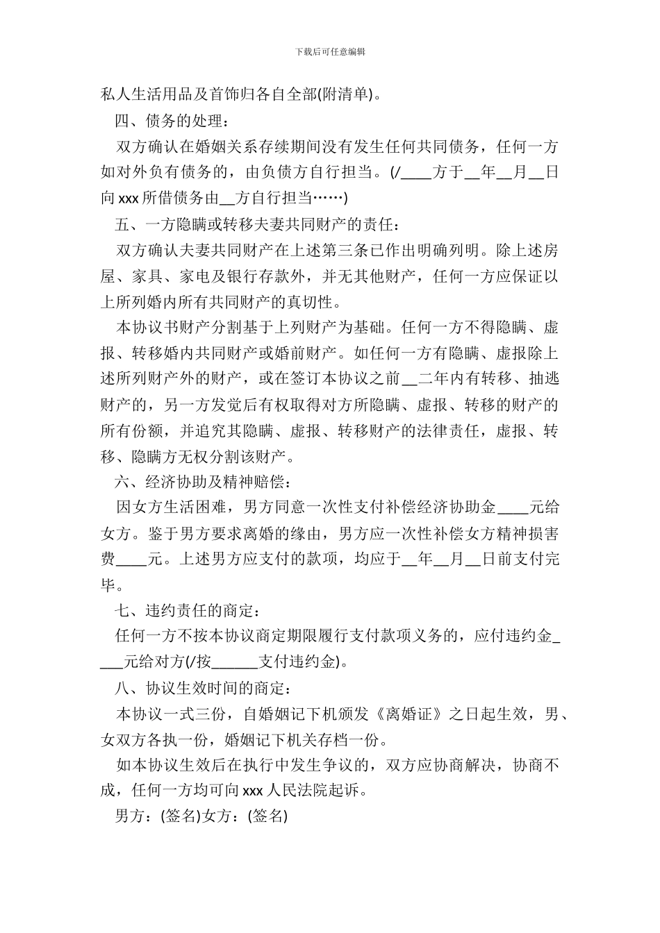 个人实用自愿离婚协议书_第3页