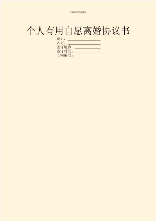 个人实用自愿离婚协议书