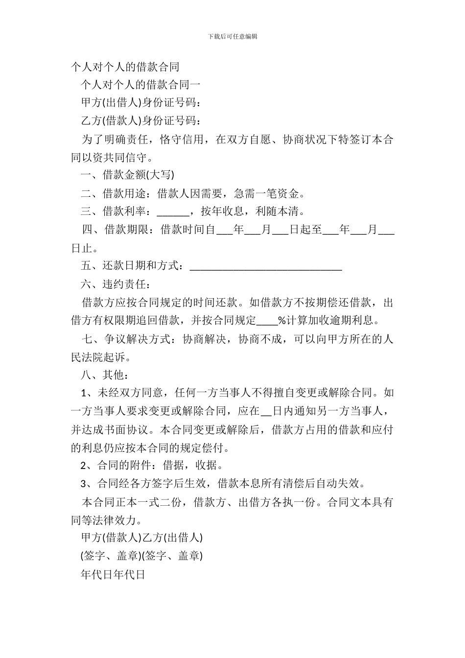 个人对个人的借款合同_第2页