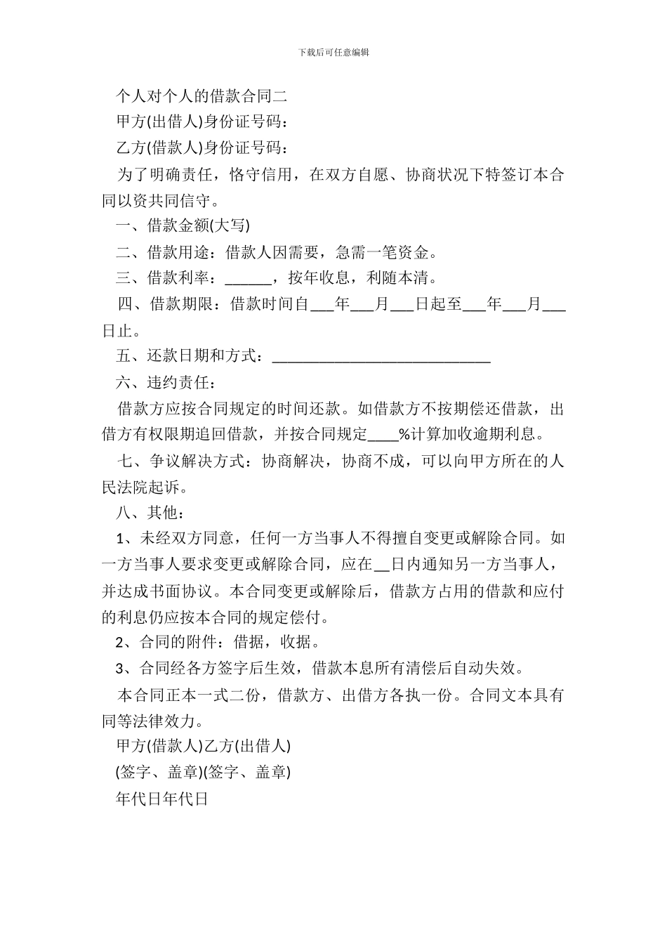 个人对个人的借款合同_第3页