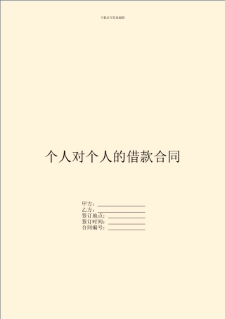 个人对个人的借款合同