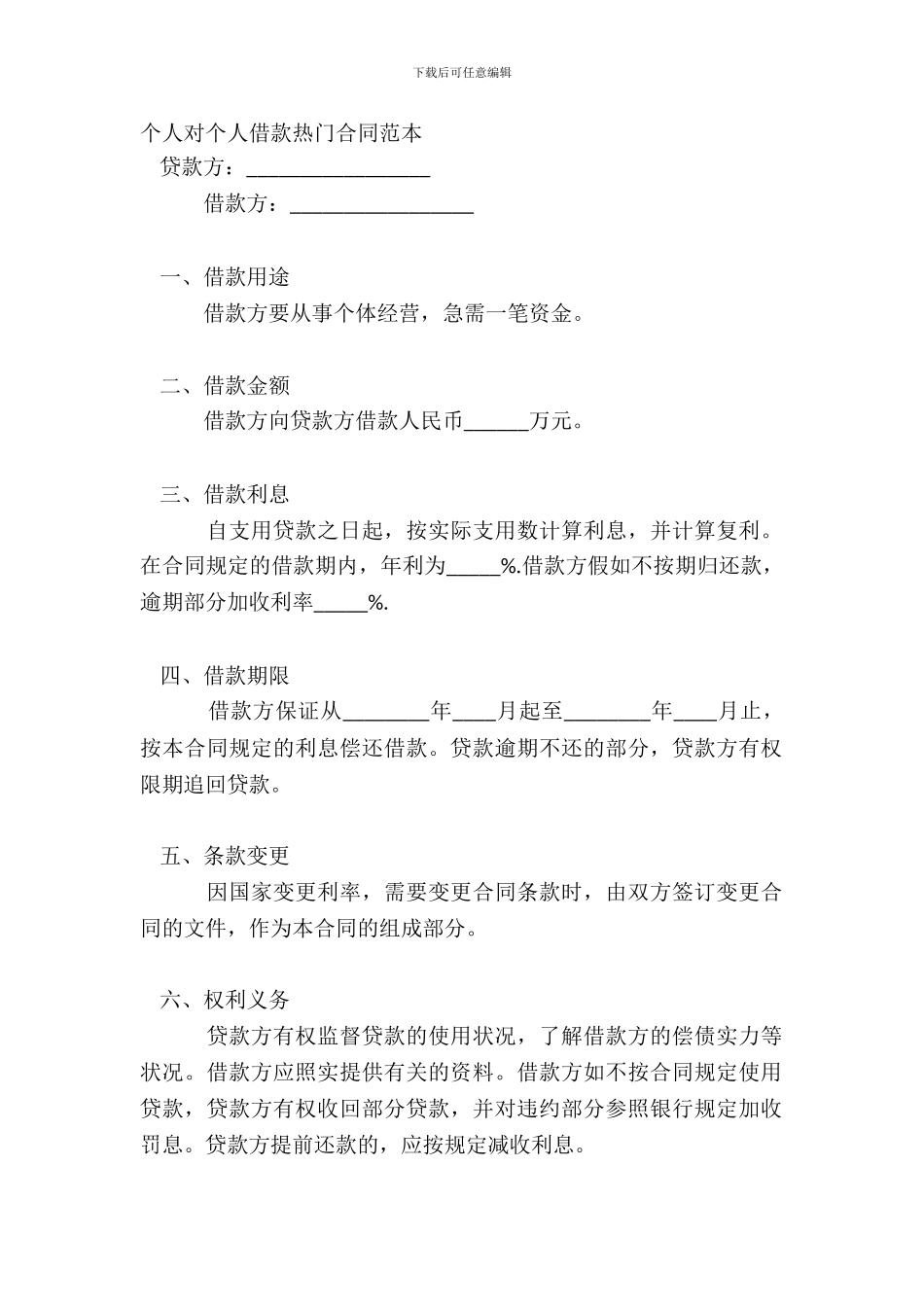 个人对个人借款热门合同范本_第2页