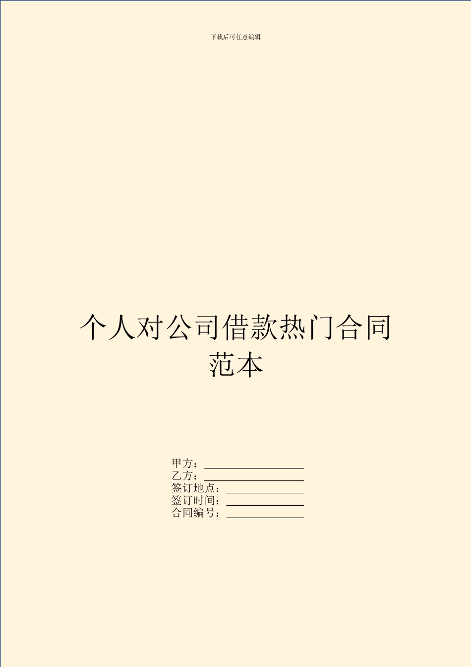个人对公司借款热门合同范本_第1页