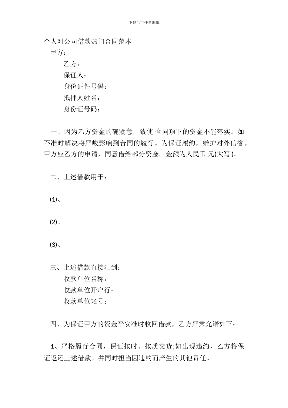 个人对公司借款热门合同范本_第2页