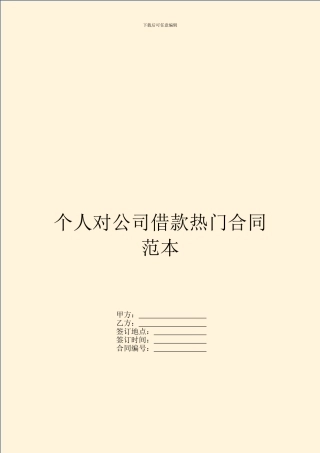 个人对公司借款热门合同范本
