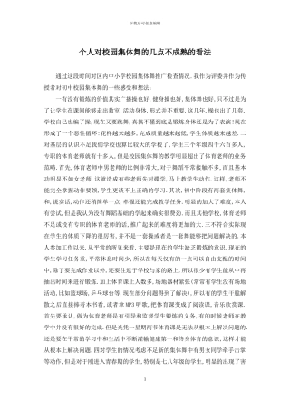 个人对校园集体舞的几点不成熟的看法