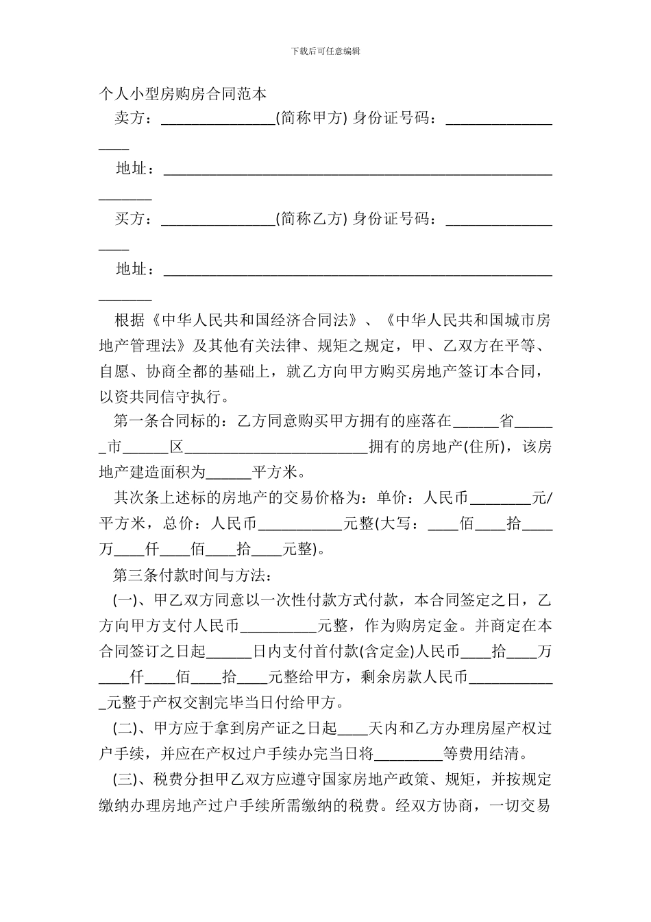 个人小型房购房合同范本_第2页