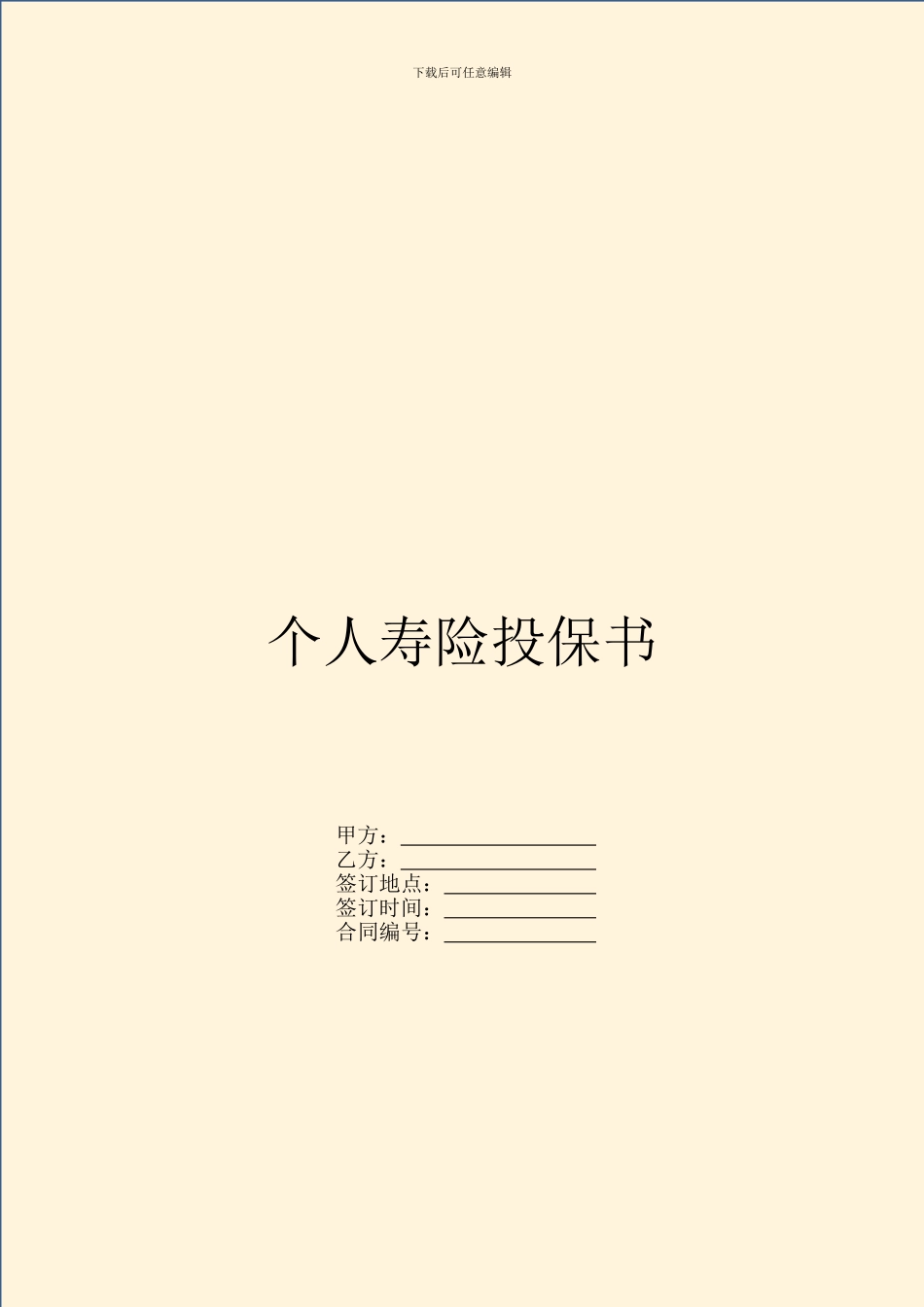 个人寿险投保书_第1页