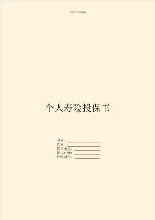 个人寿险投保书