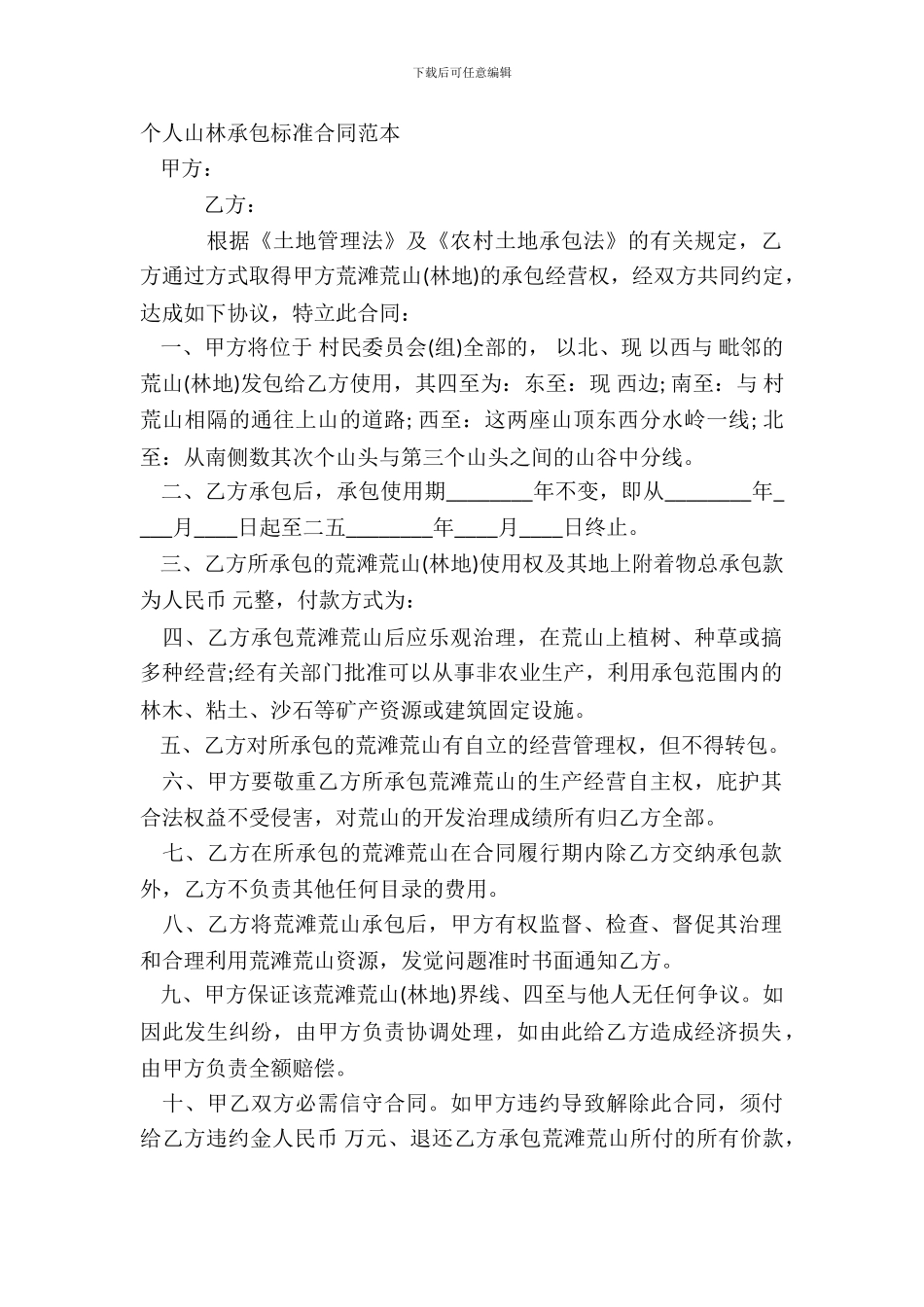 个人山林承包标准合同范本_第2页