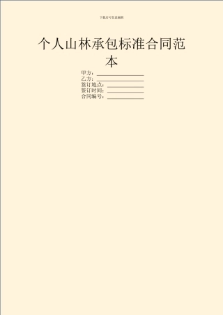 个人山林承包标准合同范本