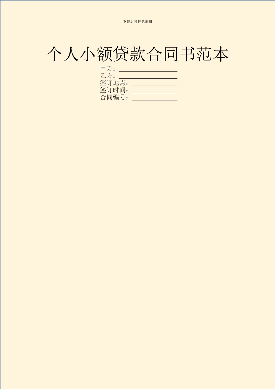 个人小额贷款合同书范本_第1页