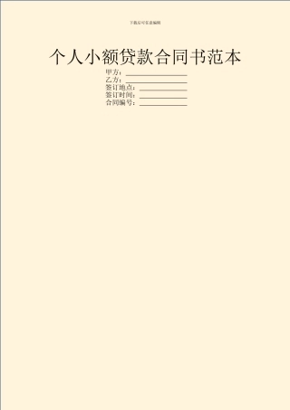 个人小额贷款合同书范本