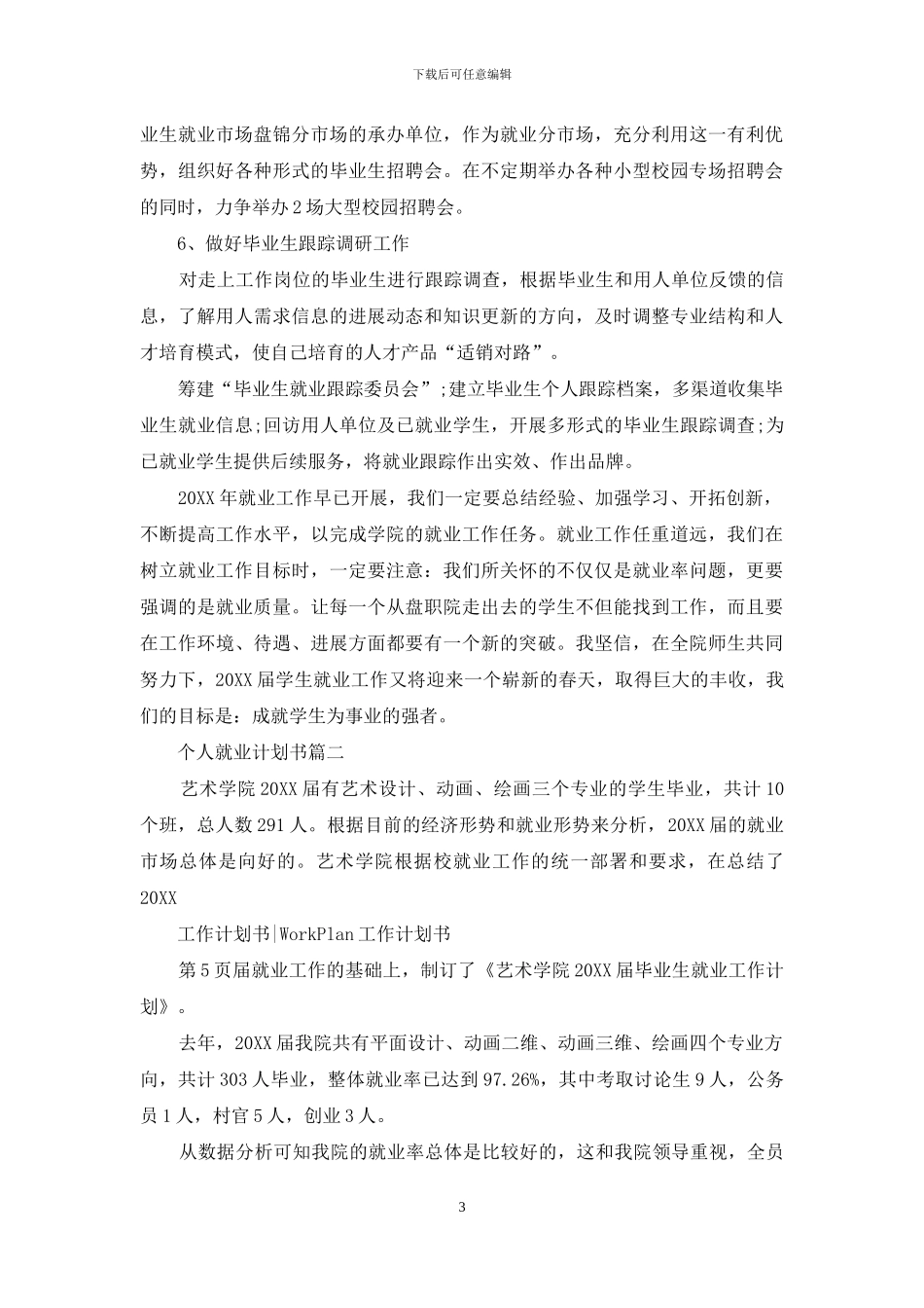 个人就业计划书_第3页