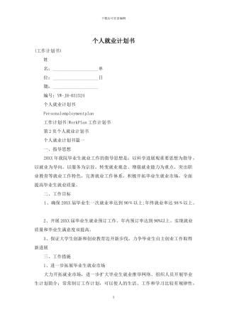 个人就业计划书