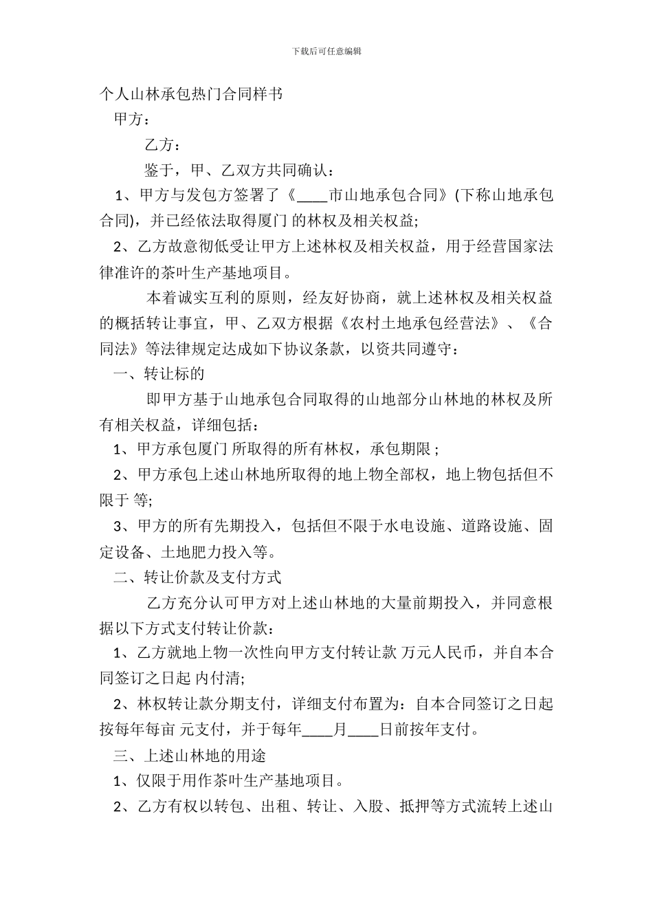 个人山林承包热门合同样书_第2页