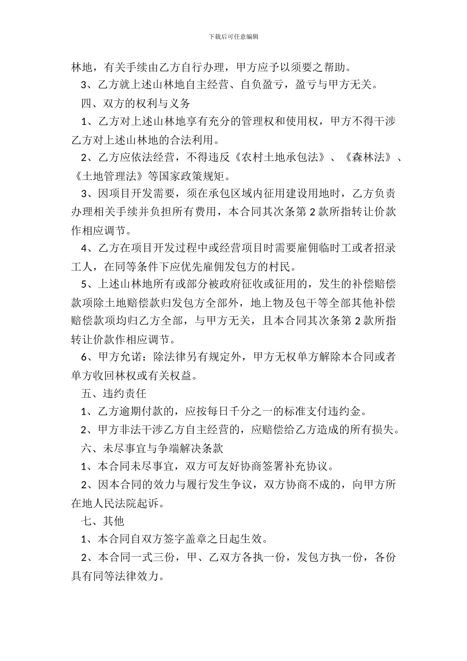 个人山林承包热门合同样书_第3页