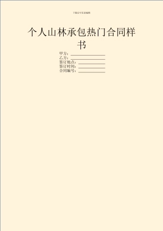 个人山林承包热门合同样书