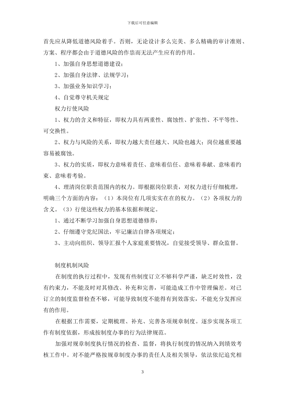 个人岗位廉政风险防控登记表_第3页