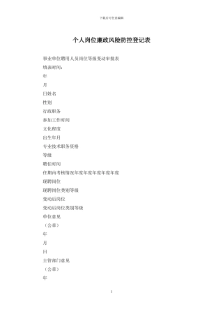 个人岗位廉政风险防控登记表