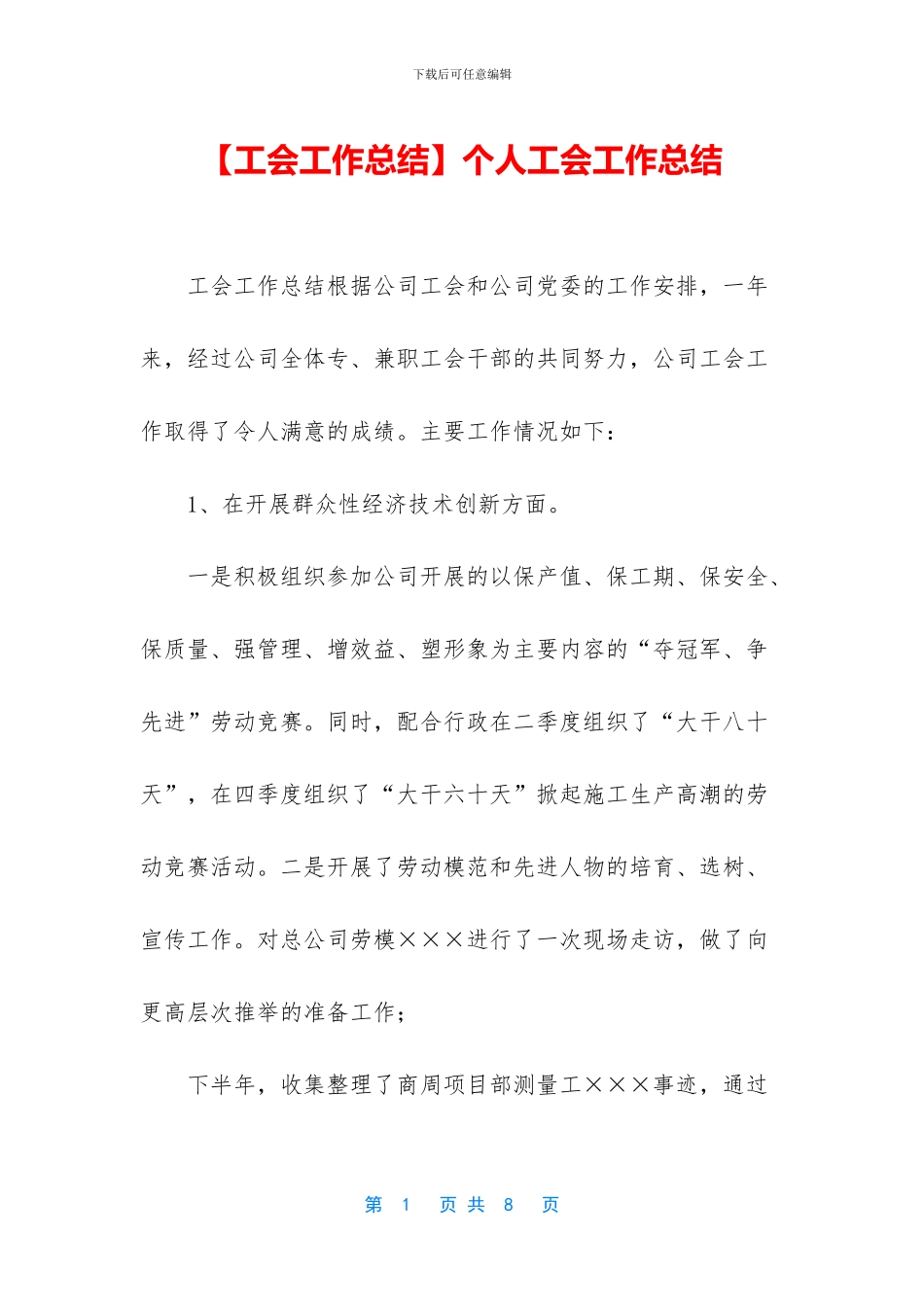 个人工会工作总结_第1页